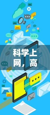 科学上网，高效安全的网络连接
