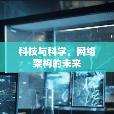 科技与科学，网络架构的未来