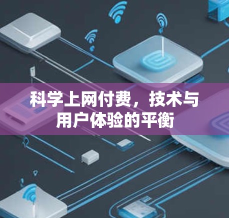 科学上网付费，技术与用户体验的平衡