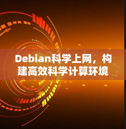 Debian科学上网，构建高效科学计算环境