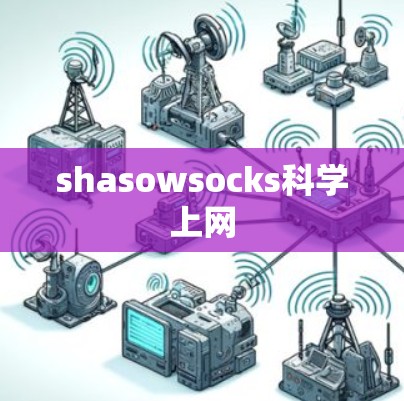 shasowsocks科学上网