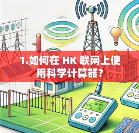 1.如何在 HK 联网上使用科学计算器？