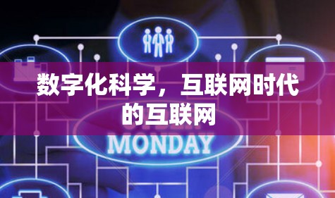数字化科学，互联网时代的互联网