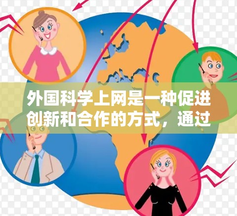 外国科学上网是一种促进创新和合作的方式，通过科学家的共同努力，推动科技的进步。以下是一些具体的例子和影响