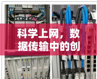 科学上网，数据传输中的创新实践