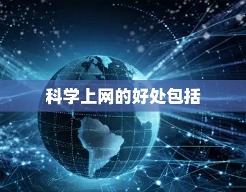科学上网的好处包括