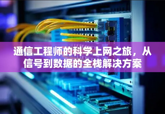 通信工程师的科学上网之旅，从信号到数据的全栈解决方案