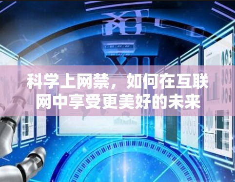 科学上网禁，如何在互联网中享受更美好的未来