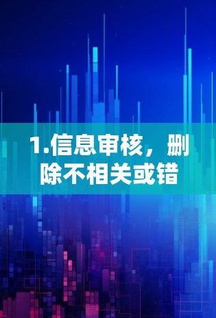 1.信息审核，删除不相关或错误信息，确保传播的信息准确无误