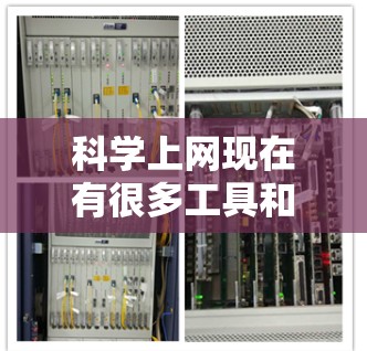 科学上网现在有很多工具和服务，满足了不同用户的需求。以下是一些主要的科学上网工具和服务