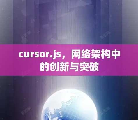 cursor.js，网络架构中的创新与突破