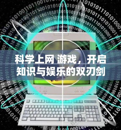 科学上网 游戏，开启知识与娱乐的双刃剑