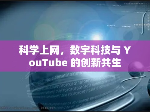 科学上网，数字科技与 YouTube 的创新共生