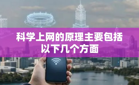 科学上网的原理主要包括以下几个方面