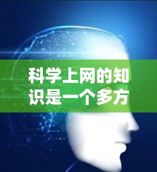 科学上网的知识是一个多方面的主题，涵盖了科学计算器、科学软件、科学工具以及网络安全等方面。以下是一个系统的学习计划，帮助你逐步掌握这些内容