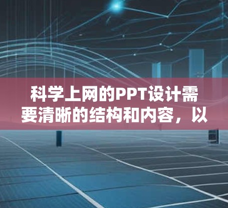 科学上网的PPT设计需要清晰的结构和内容，以帮助用户有效地传达信息。以下是一个科学上网的PPT设计示例