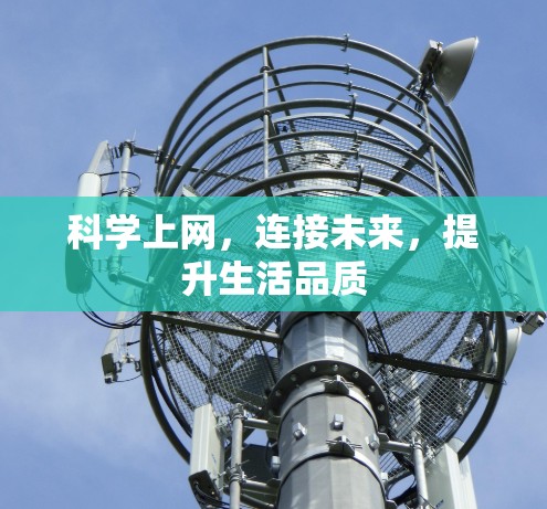 科学上网，连接未来，提升生活品质