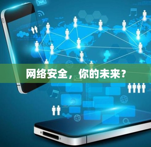 网络安全，你的未来？