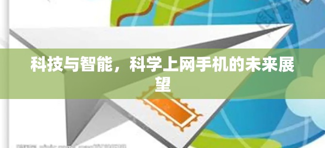 科技与智能，科学上网手机的未来展望