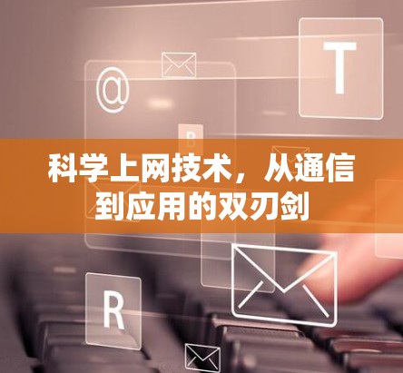 科学上网技术，从通信到应用的双刃剑
