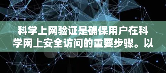 科学上网验证是确保用户在科学网上安全访问的重要步骤。以下是一个清晰的步骤指南，帮助您顺利完成科学上网验证
