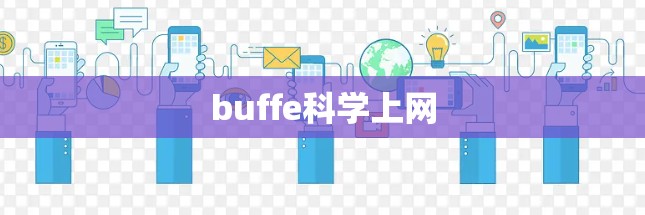 buffe科学上网