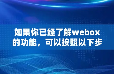 如果你已经了解webox的功能，可以按照以下步骤使用它进行科学上网