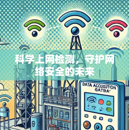 科学上网检测，守护网络安全的未来