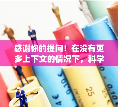 感谢你的提问！在没有更多上下文的情况下，科学上网agent neo可能指的是一个特定的科学或人工智能相关的工具、技术或平台。如果你能提供更多背景信息，我可以帮助你更准确地解答