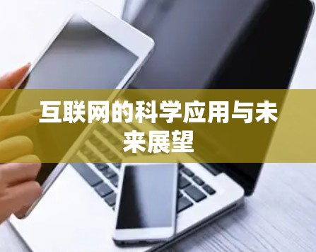 互联网的科学应用与未来展望