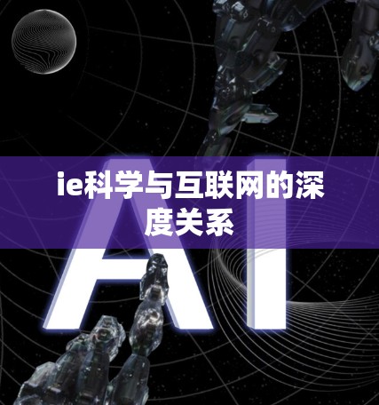 ie科学与互联网的深度关系