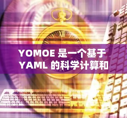 YOMOE 是一个基于 YAML 的科学计算和网络服务框架，旨在简化复杂的数据流处理和请求管理。以下是对 YOMOE 的详细学习指南和使用建议