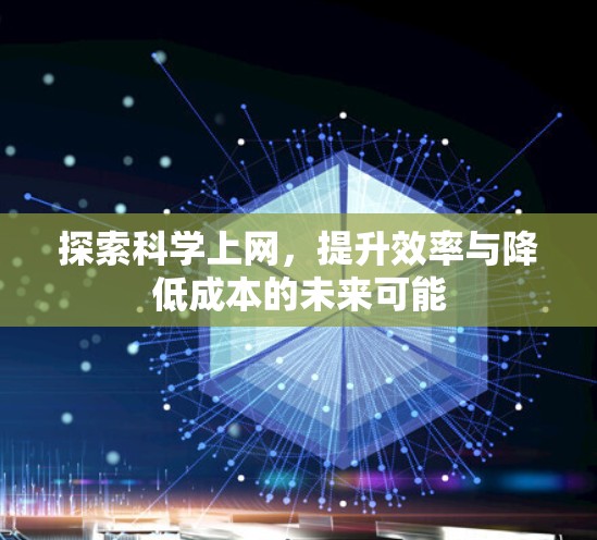 探索科学上网，提升效率与降低成本的未来可能