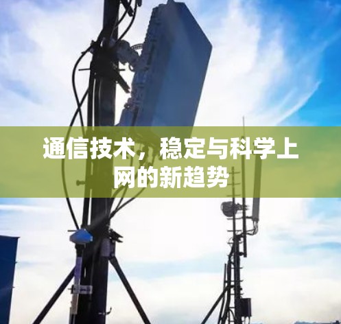 通信技术，稳定与科学上网的新趋势