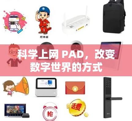 科学上网 PAD，改变数字世界的方式