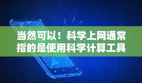 当然可以！科学上网通常指的是使用科学计算工具或编程语言进行数学、科学、工程等领域的计算、模型构建和数据分析。以下是一些常用的科学上网工具和方法