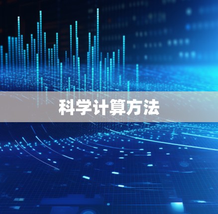 科学计算方法