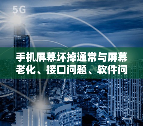 手机屏幕坏掉通常与屏幕老化、接口问题、软件问题等原因有关。以下是解决该问题的步骤