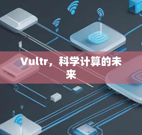 Vultr，科学计算的未来