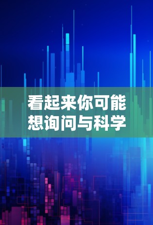 看起来你可能想询问与科学相关的课程、资源或学习方法。以下是一些可能相关的信息和建议