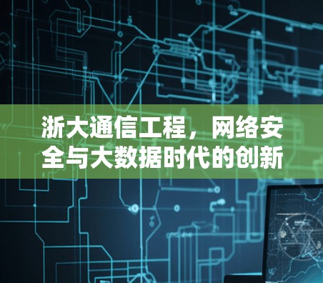 浙大通信工程，网络安全与大数据时代的创新