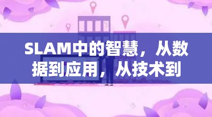 SLAM中的智慧，从数据到应用，从技术到实践