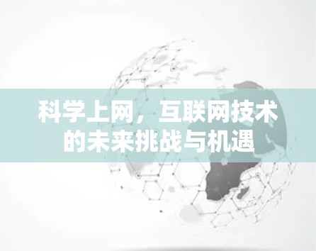 科学上网，互联网技术的未来挑战与机遇