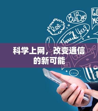 科学上网，改变通信的新可能