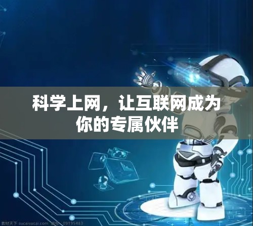 科学上网，让互联网成为你的专属伙伴