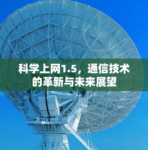 科学上网1.5，通信技术的革新与未来展望