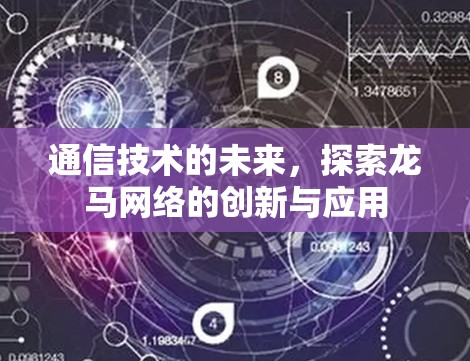 通信技术的未来，探索龙马网络的创新与应用
