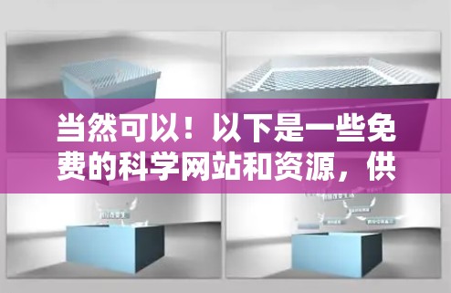 当然可以！以下是一些免费的科学网站和资源，供你探索不同的科学领域