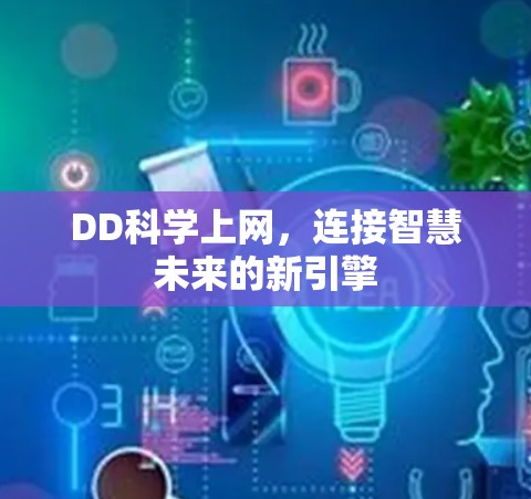 DD科学上网，连接智慧未来的新引擎
