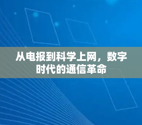 从电报到科学上网，数字时代的通信革命